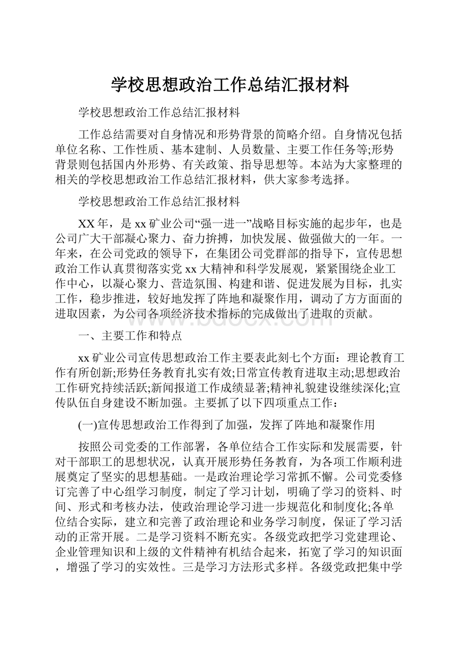 学校思想政治工作总结汇报材料.docx_第1页