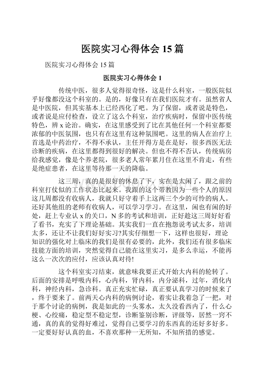 医院实习心得体会15篇.docx