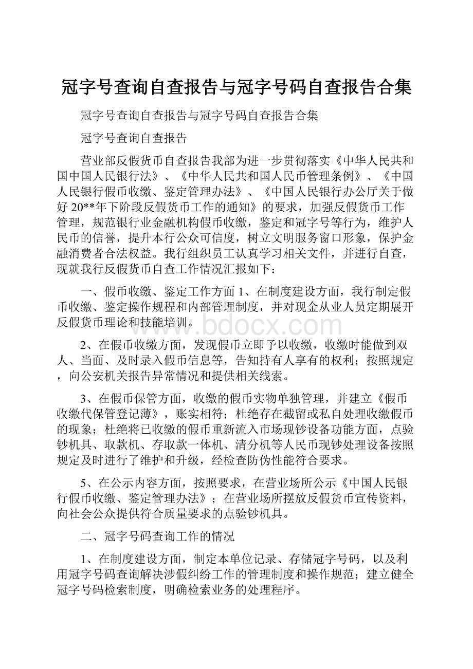 冠字号查询自查报告与冠字号码自查报告合集.docx