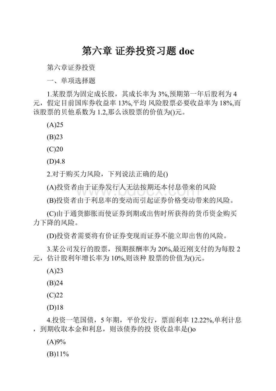 第六章 证券投资习题doc.docx_第1页