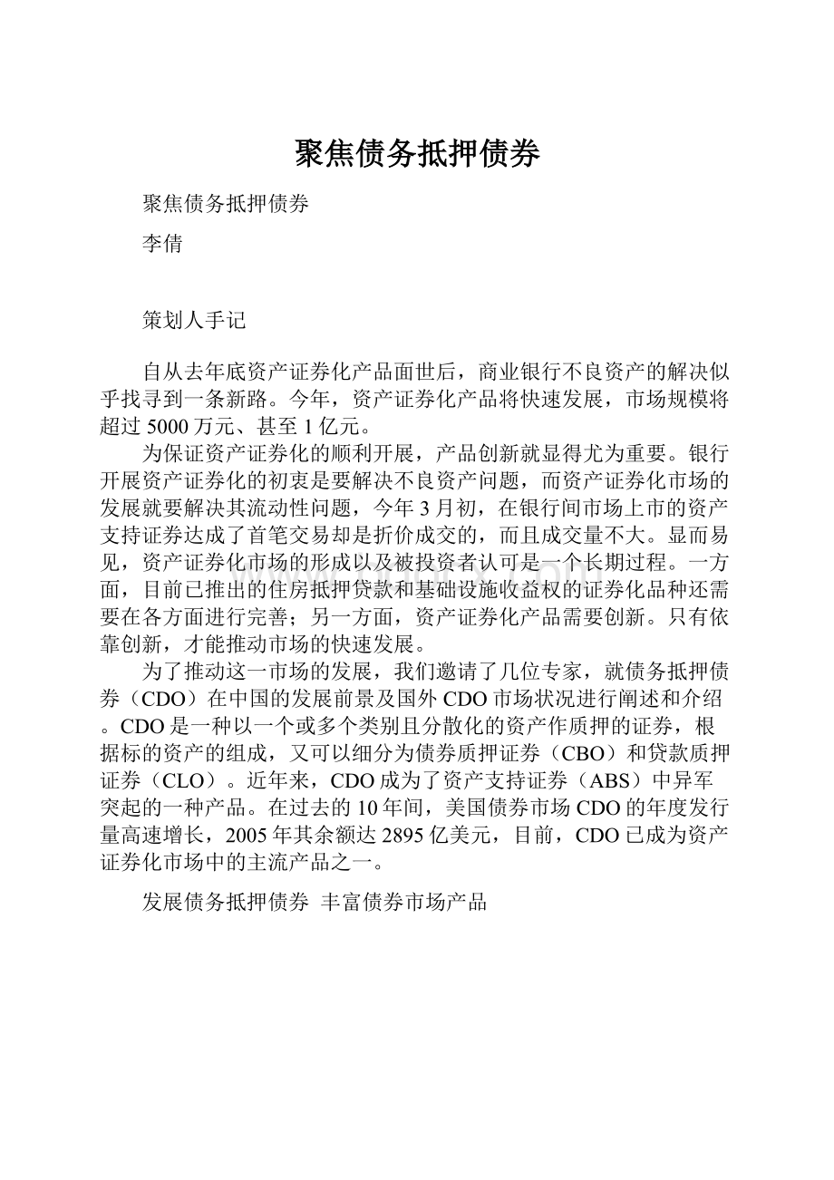 聚焦债务抵押债券.docx