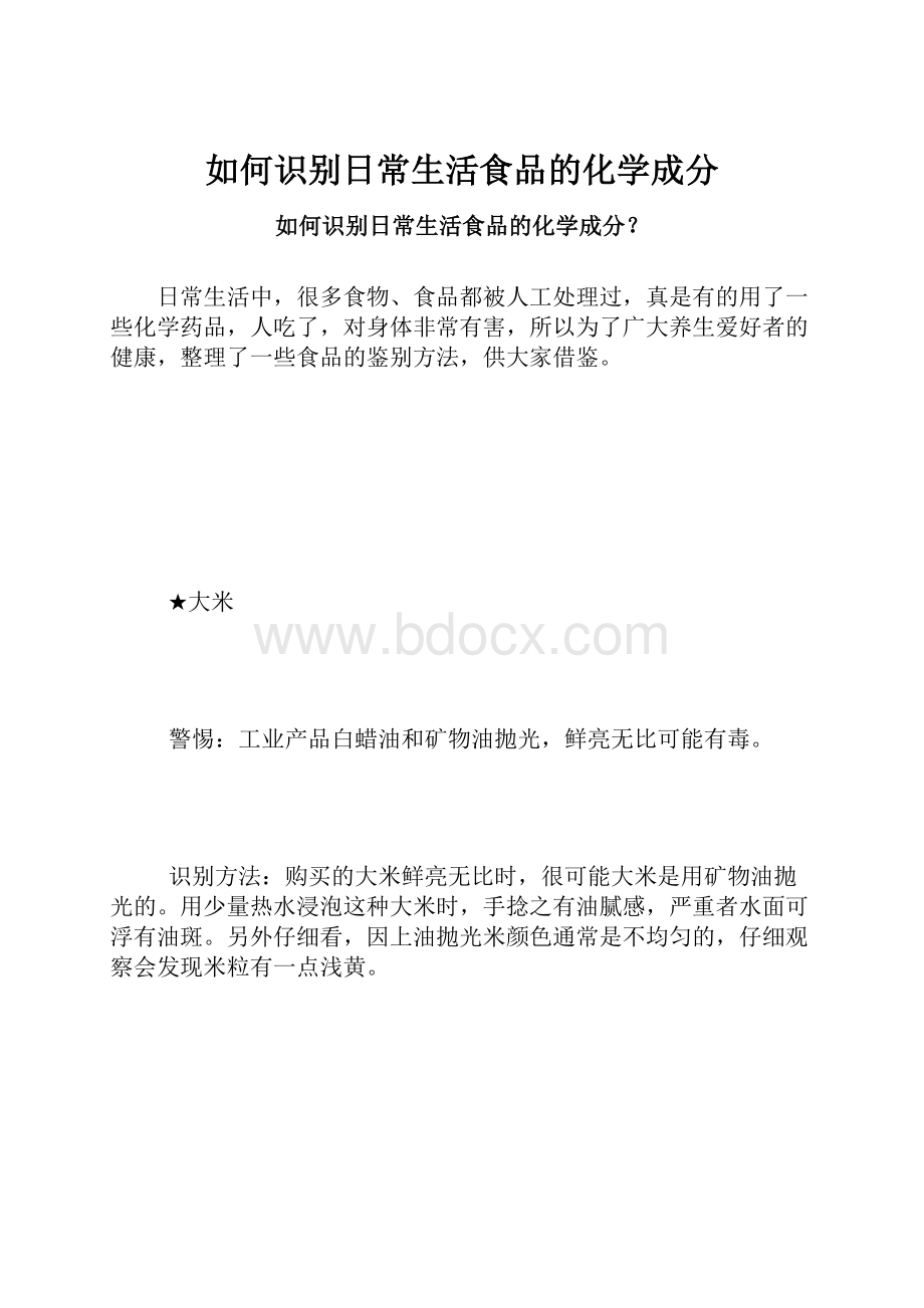 如何识别日常生活食品的化学成分.docx