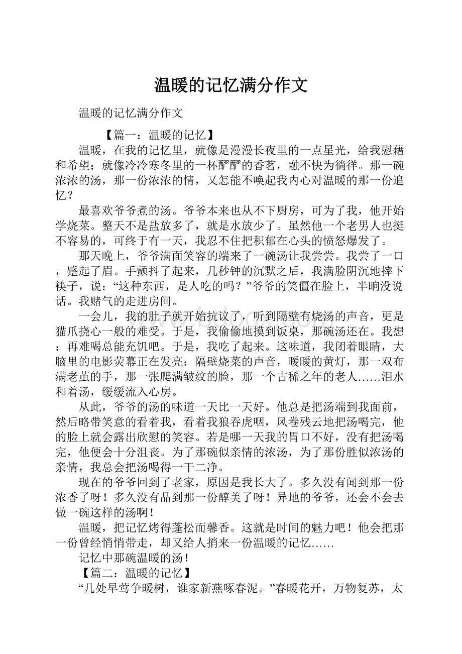 温暖的记忆满分作文.docx