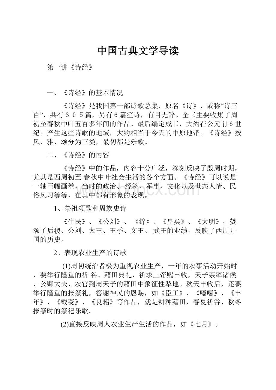 中国古典文学导读.docx