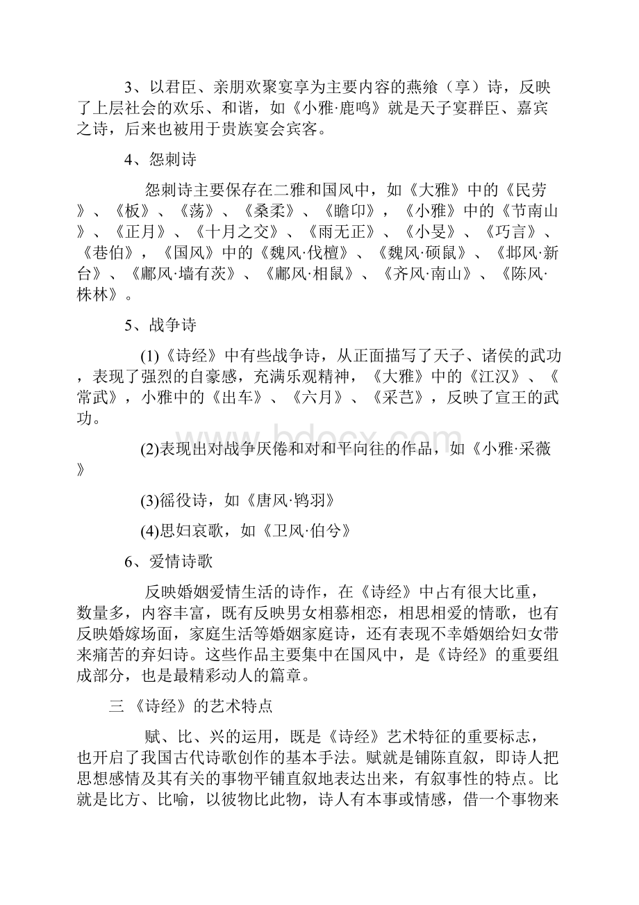 中国古典文学导读.docx_第2页