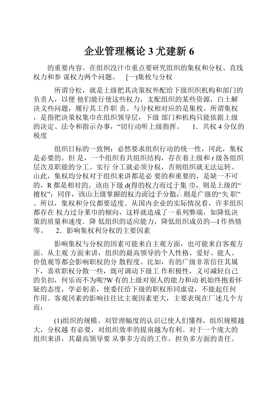 企业管理概论3尤建新6.docx