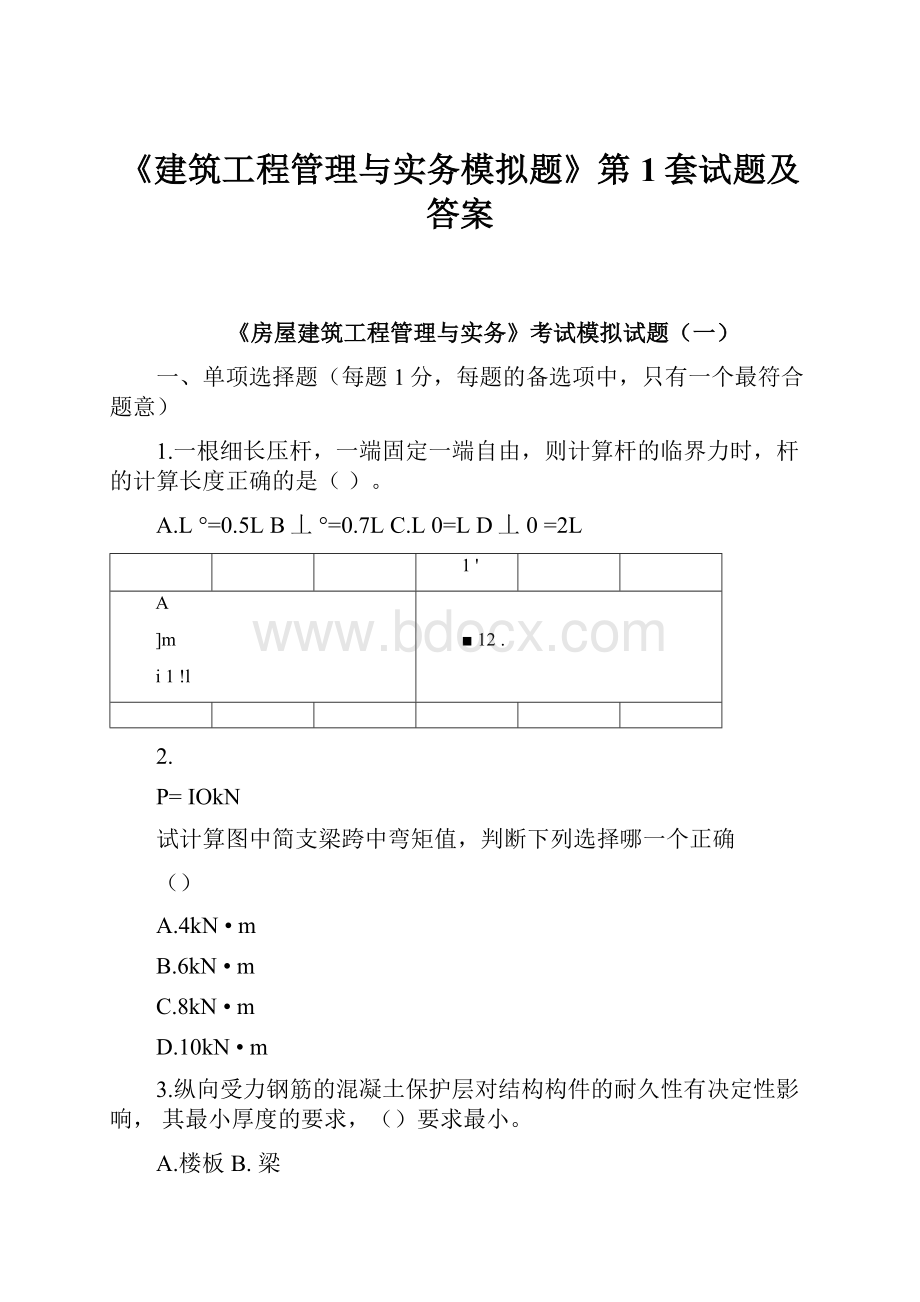 《建筑工程管理与实务模拟题》第1套试题及答案.docx