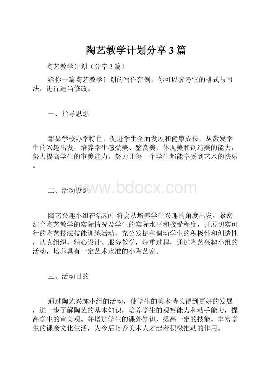 陶艺教学计划分享3篇.docx_第1页