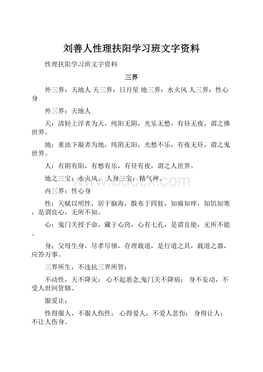 刘善人性理扶阳学习班文字资料.docx