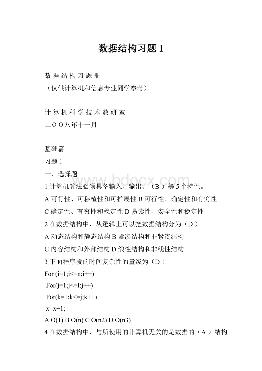 数据结构习题1.docx_第1页