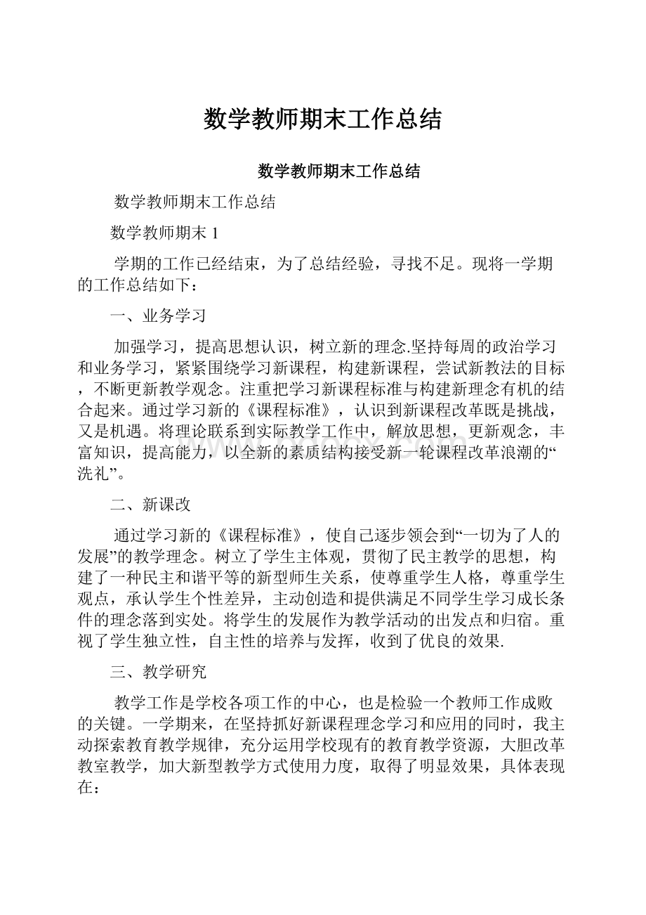 数学教师期末工作总结.docx