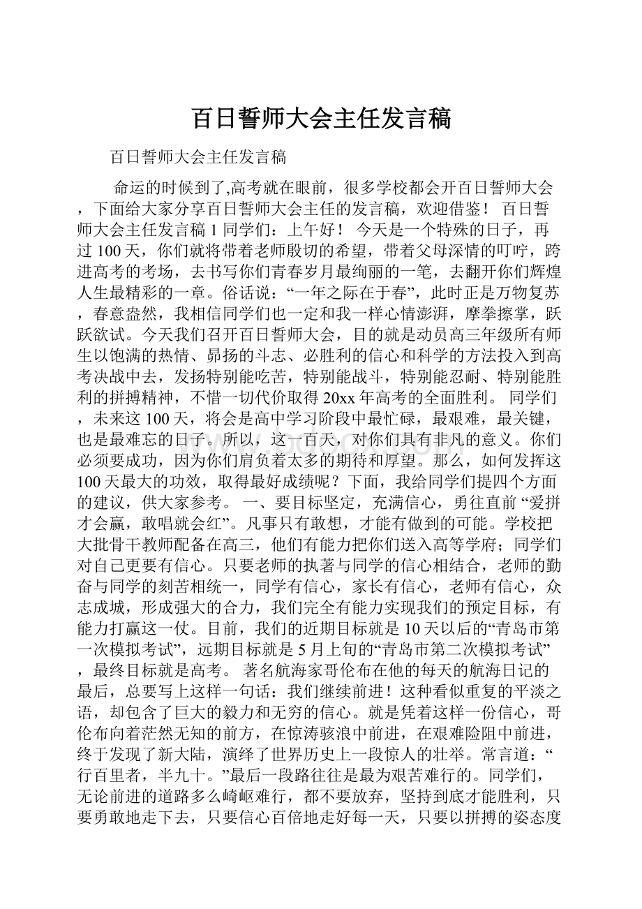 百日誓师大会主任发言稿.docx