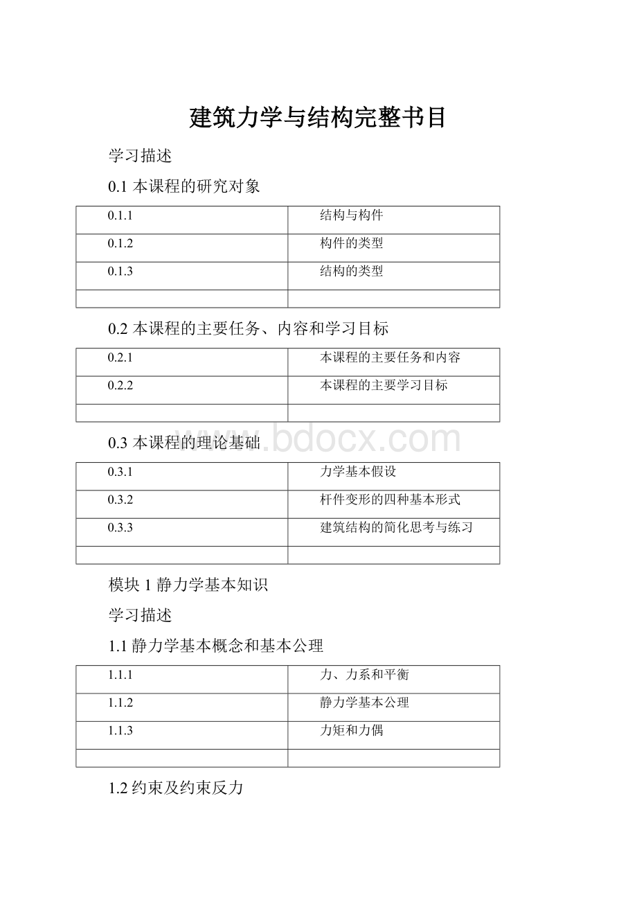 建筑力学与结构完整书目.docx