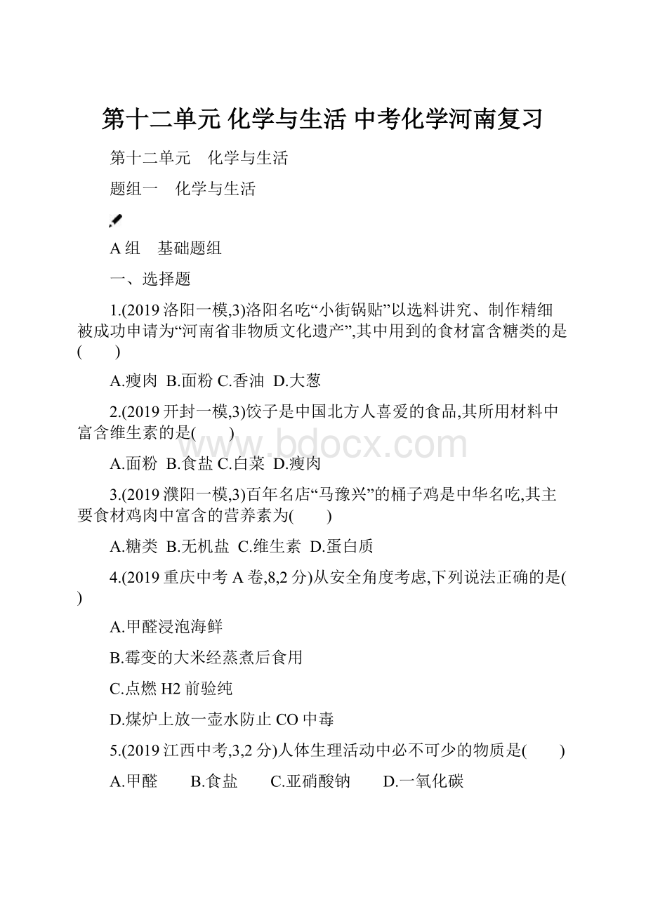 第十二单元 化学与生活 中考化学河南复习.docx_第1页