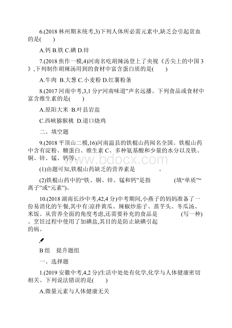 第十二单元 化学与生活 中考化学河南复习.docx_第2页