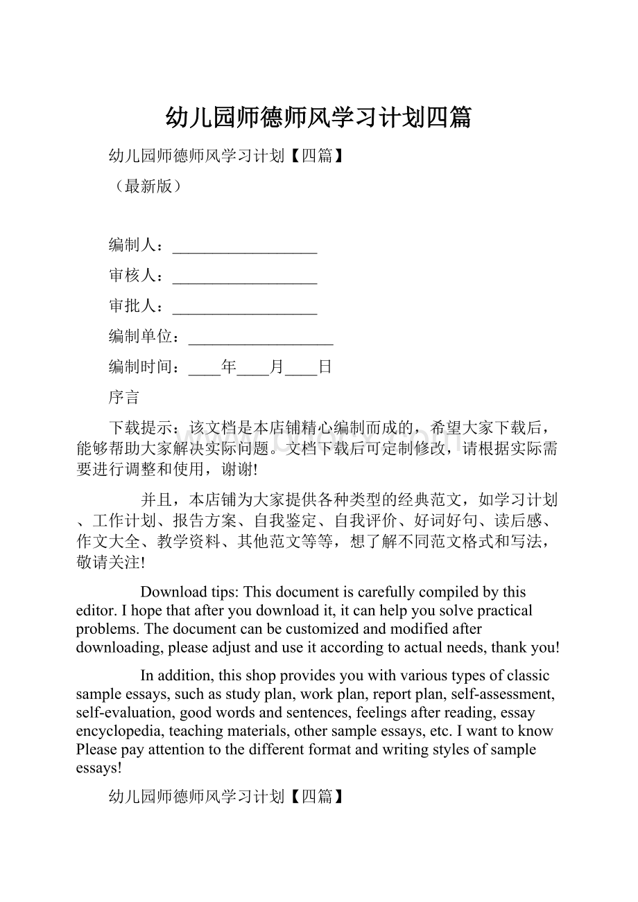 幼儿园师德师风学习计划四篇.docx