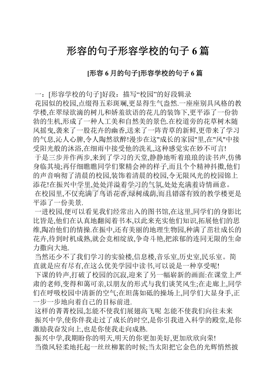 形容的句子形容学校的句子6篇.docx