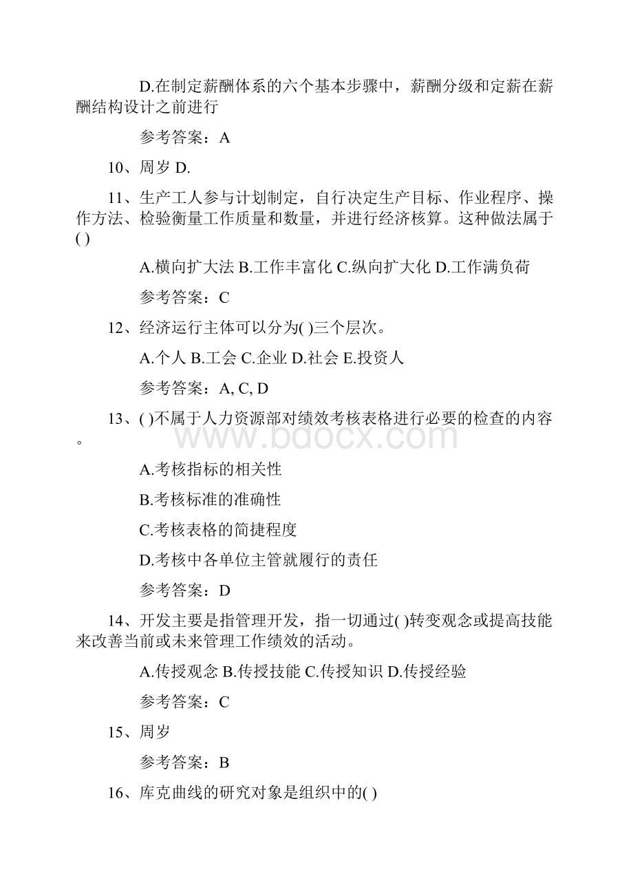 企业人力资源管理师二级综合评审真题试题与答案.docx_第3页