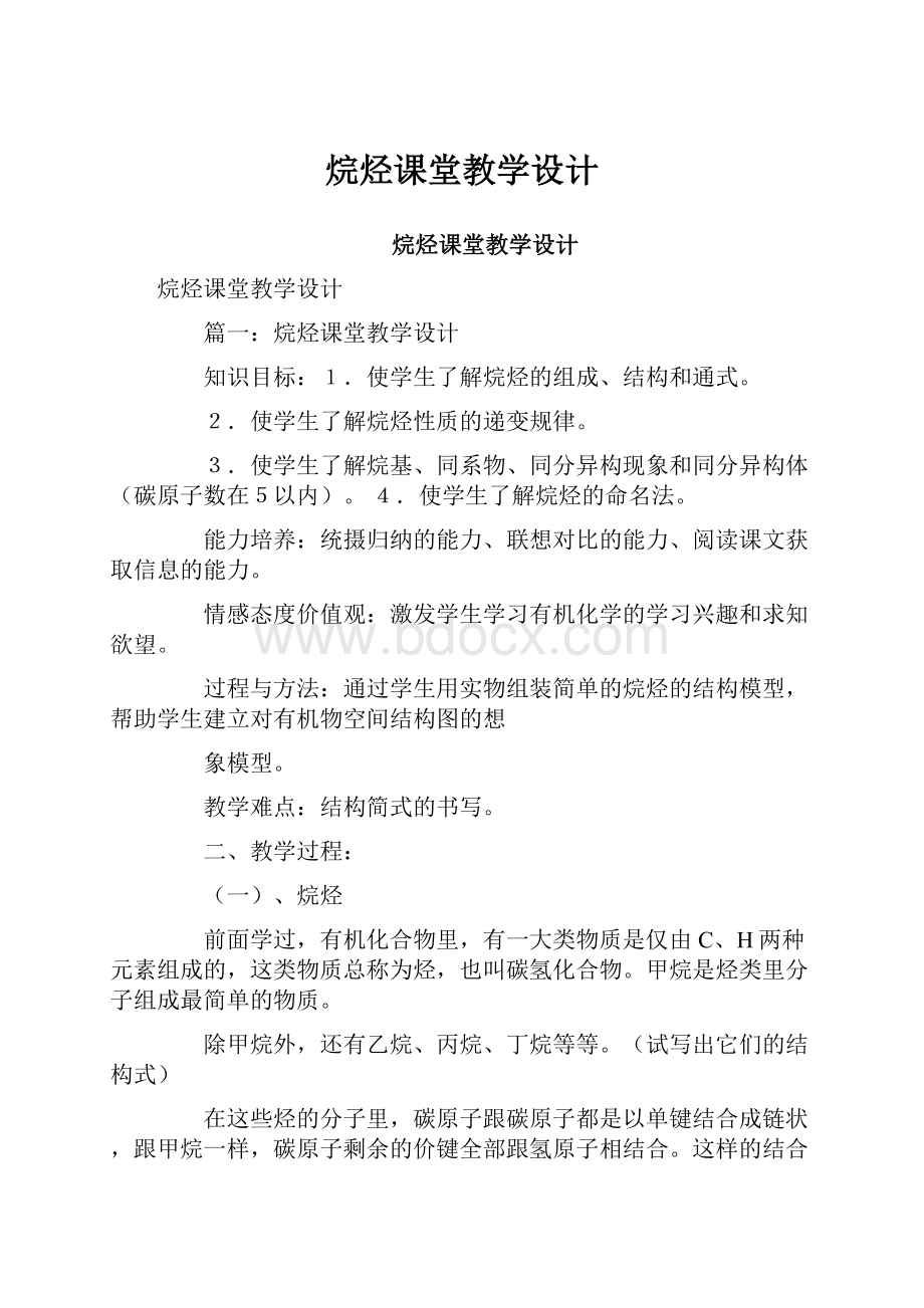 烷烃课堂教学设计.docx