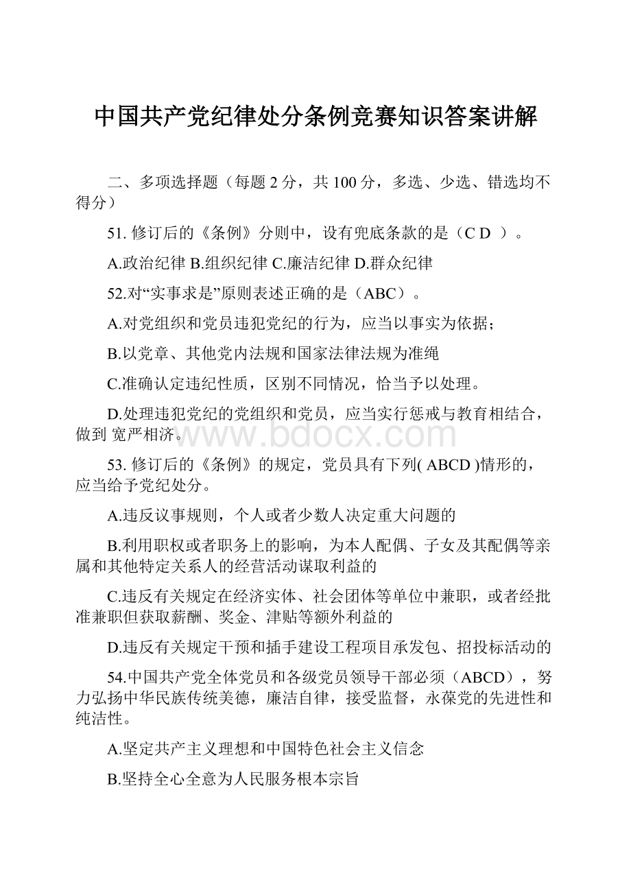 中国共产党纪律处分条例竞赛知识答案讲解.docx_第1页