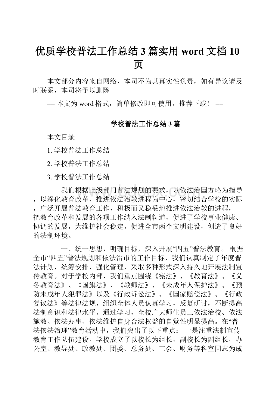 优质学校普法工作总结3篇实用word文档 10页.docx