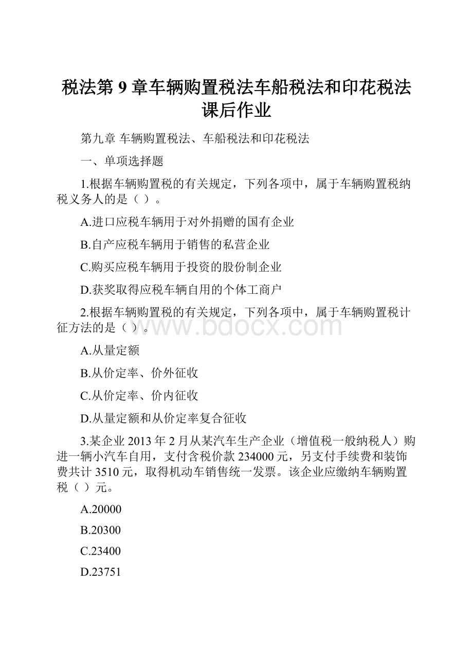 税法第9章车辆购置税法车船税法和印花税法课后作业.docx