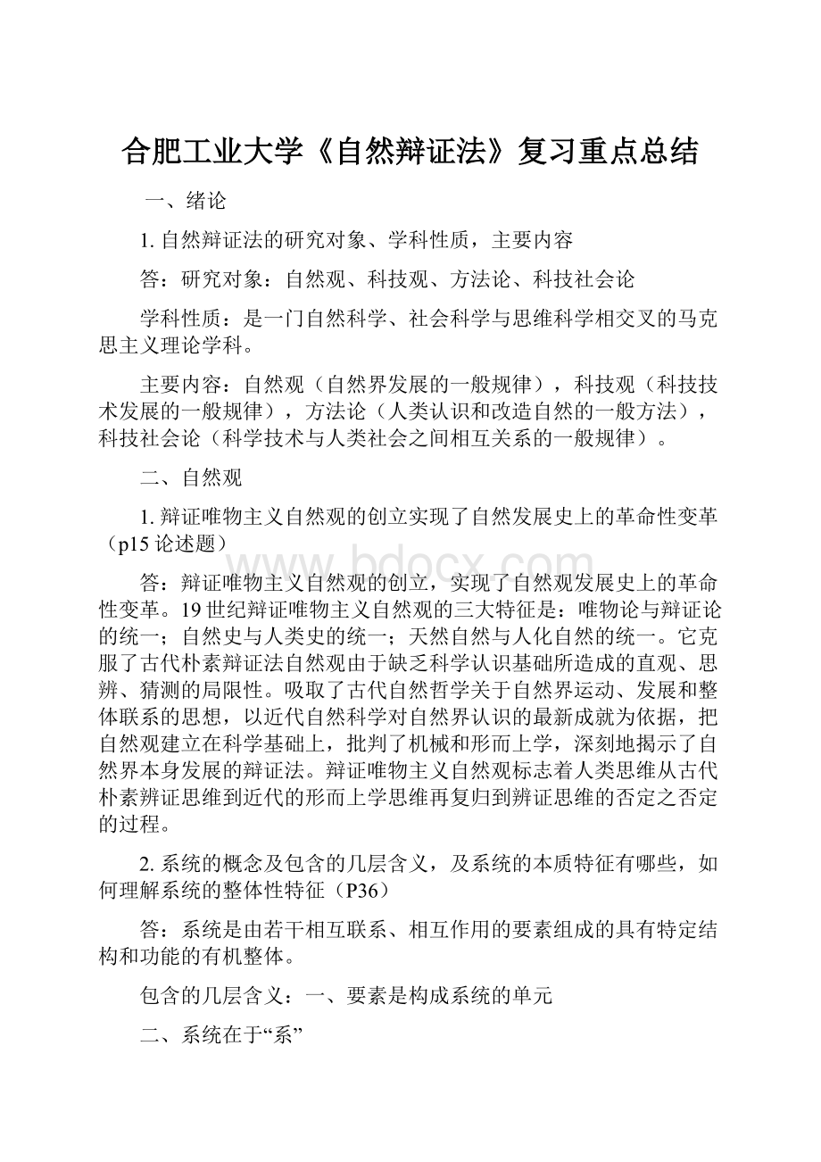 合肥工业大学《自然辩证法》复习重点总结.docx_第1页