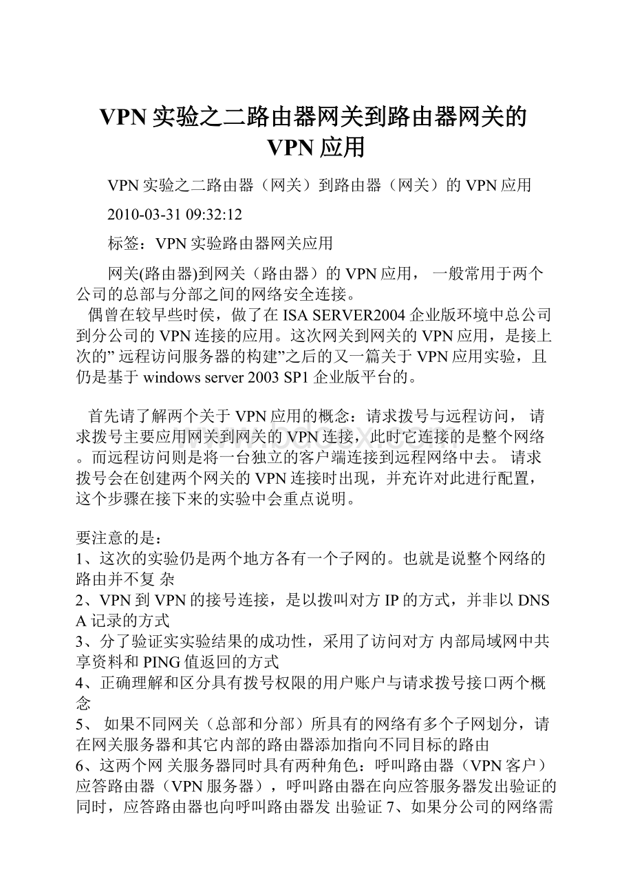 VPN实验之二路由器网关到路由器网关的VPN应用.docx_第1页