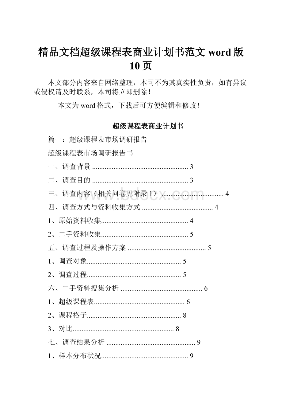 精品文档超级课程表商业计划书范文word版 10页.docx