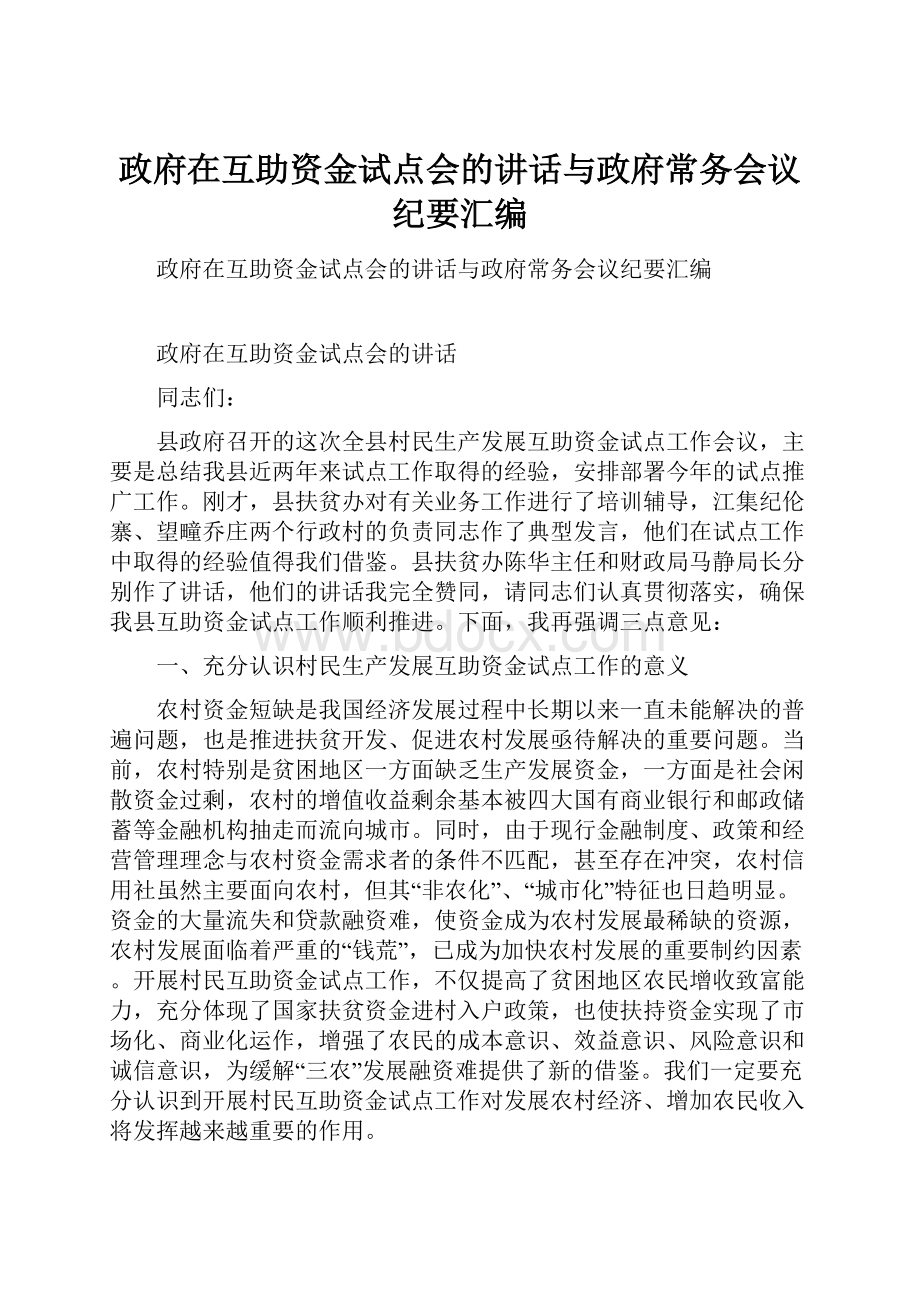 政府在互助资金试点会的讲话与政府常务会议纪要汇编.docx_第1页