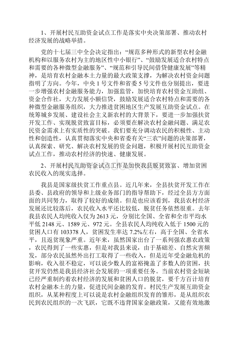 政府在互助资金试点会的讲话与政府常务会议纪要汇编.docx_第2页