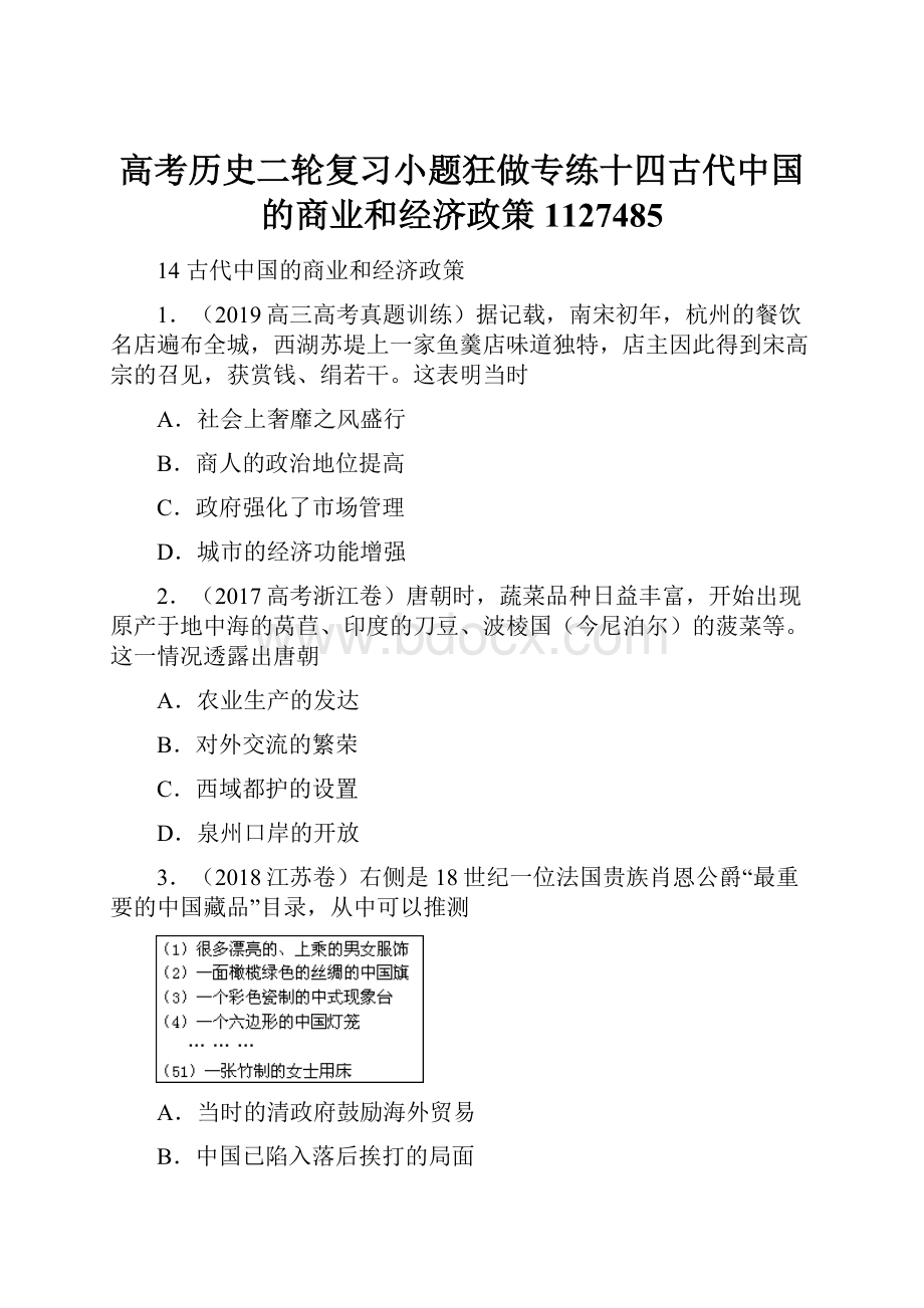 高考历史二轮复习小题狂做专练十四古代中国的商业和经济政策1127485.docx