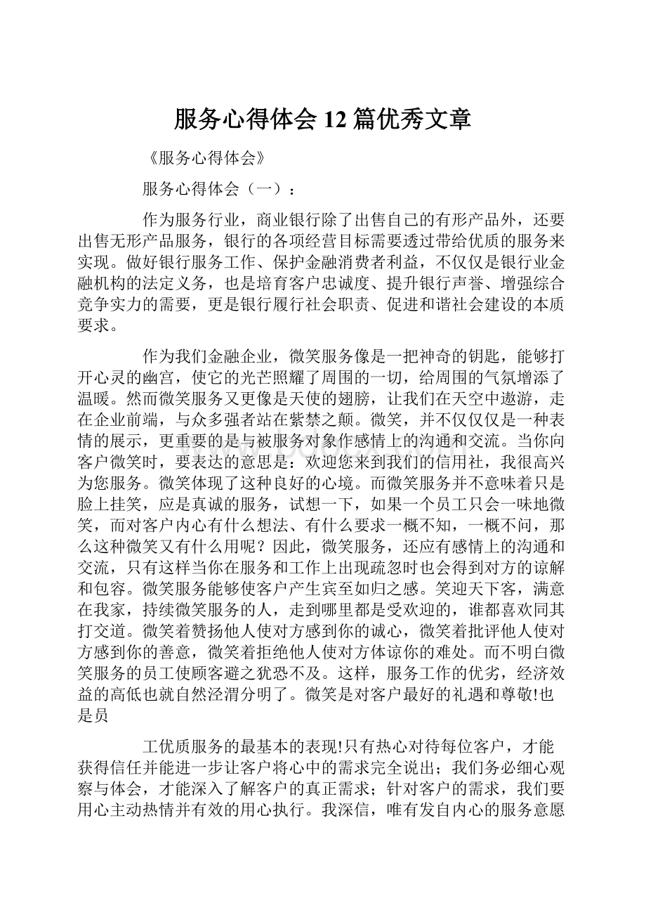 服务心得体会12篇优秀文章.docx