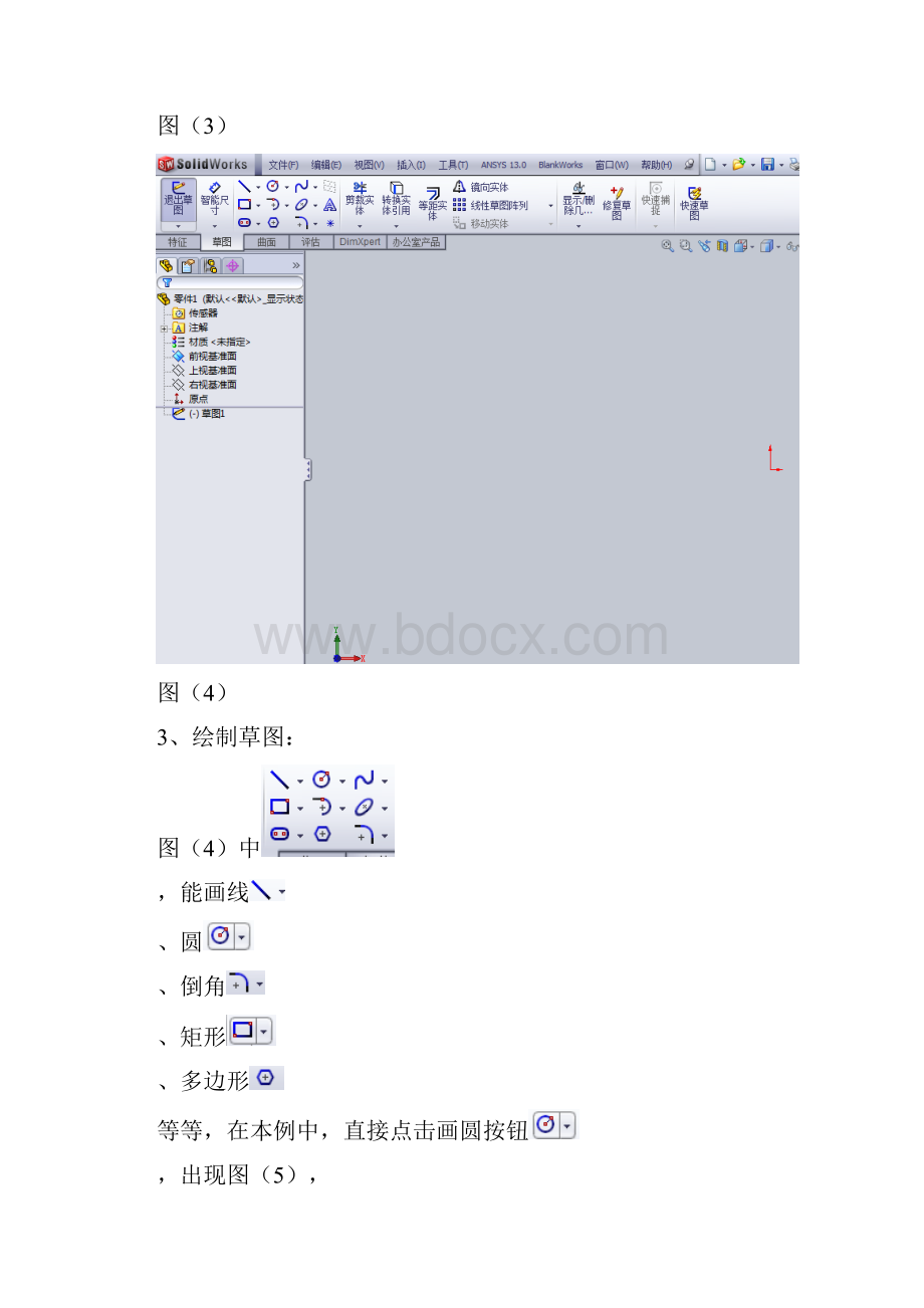 solidworks 球建模详细实例.docx_第3页