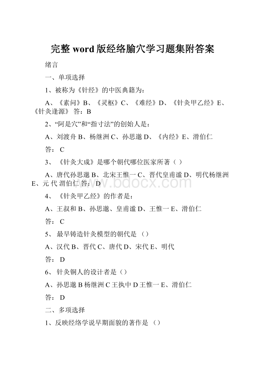 完整word版经络腧穴学习题集附答案.docx