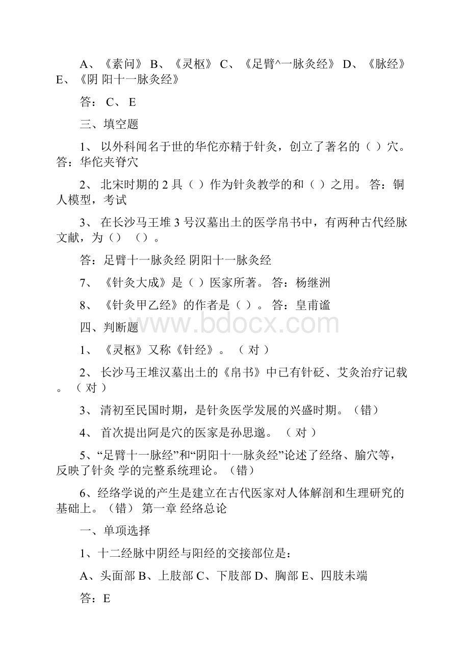 完整word版经络腧穴学习题集附答案.docx_第2页