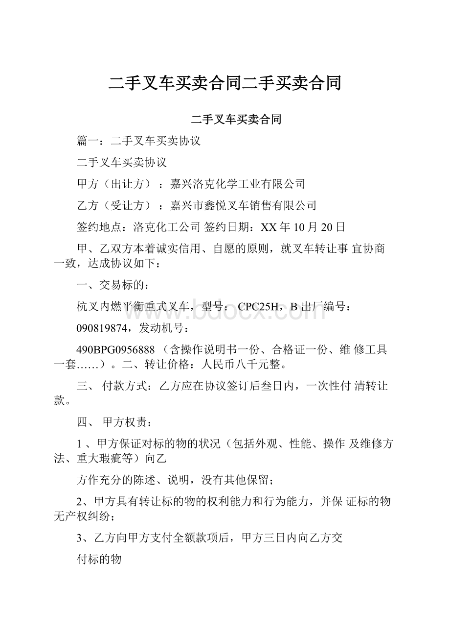 二手叉车买卖合同二手买卖合同.docx_第1页