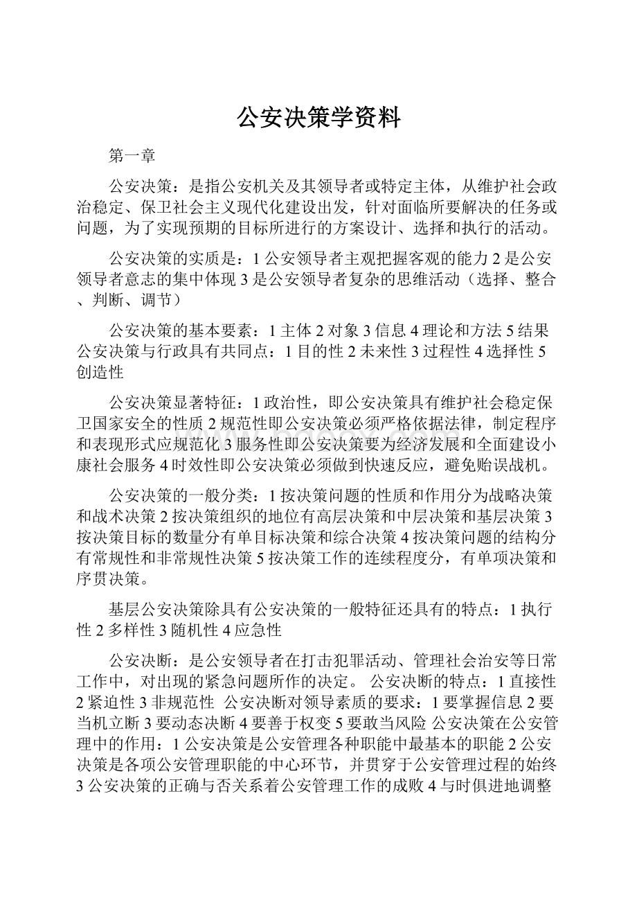 公安决策学资料.docx