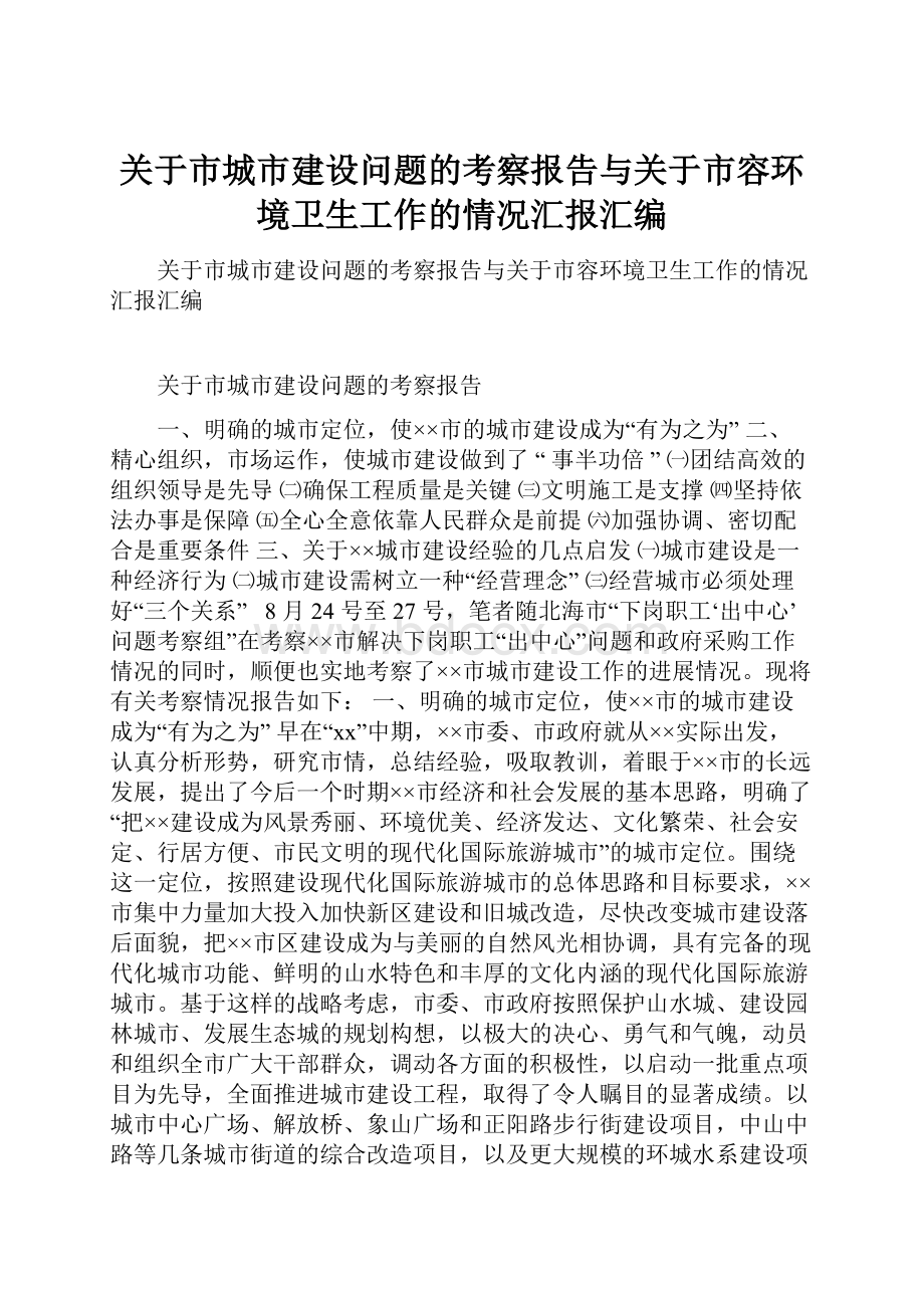 关于市城市建设问题的考察报告与关于市容环境卫生工作的情况汇报汇编.docx_第1页