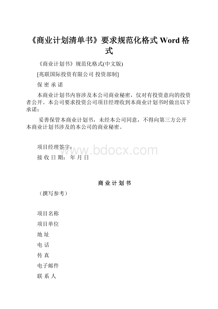 《商业计划清单书》要求规范化格式Word格式.docx