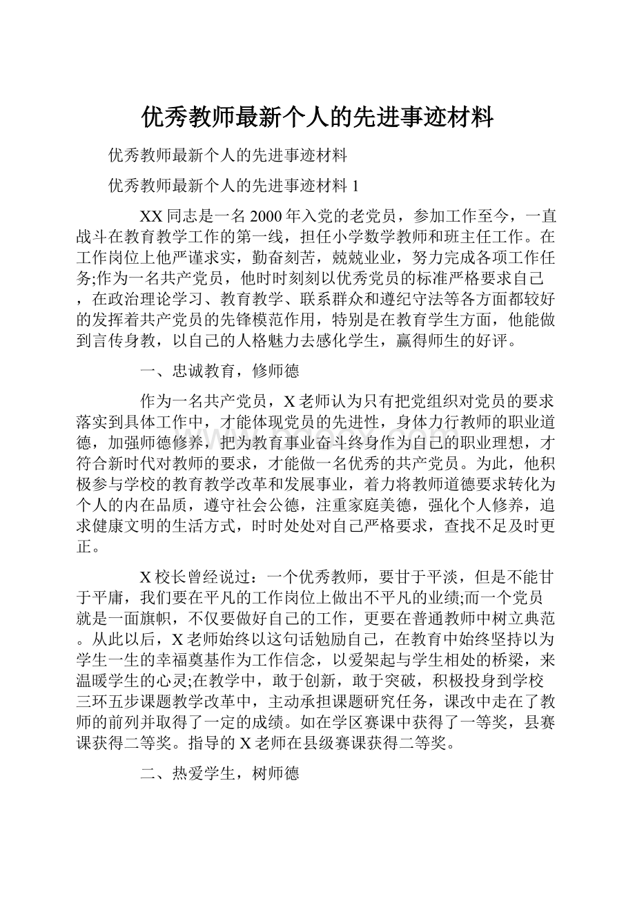 优秀教师最新个人的先进事迹材料.docx_第1页