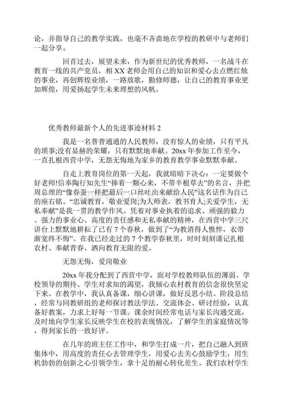 优秀教师最新个人的先进事迹材料.docx_第3页