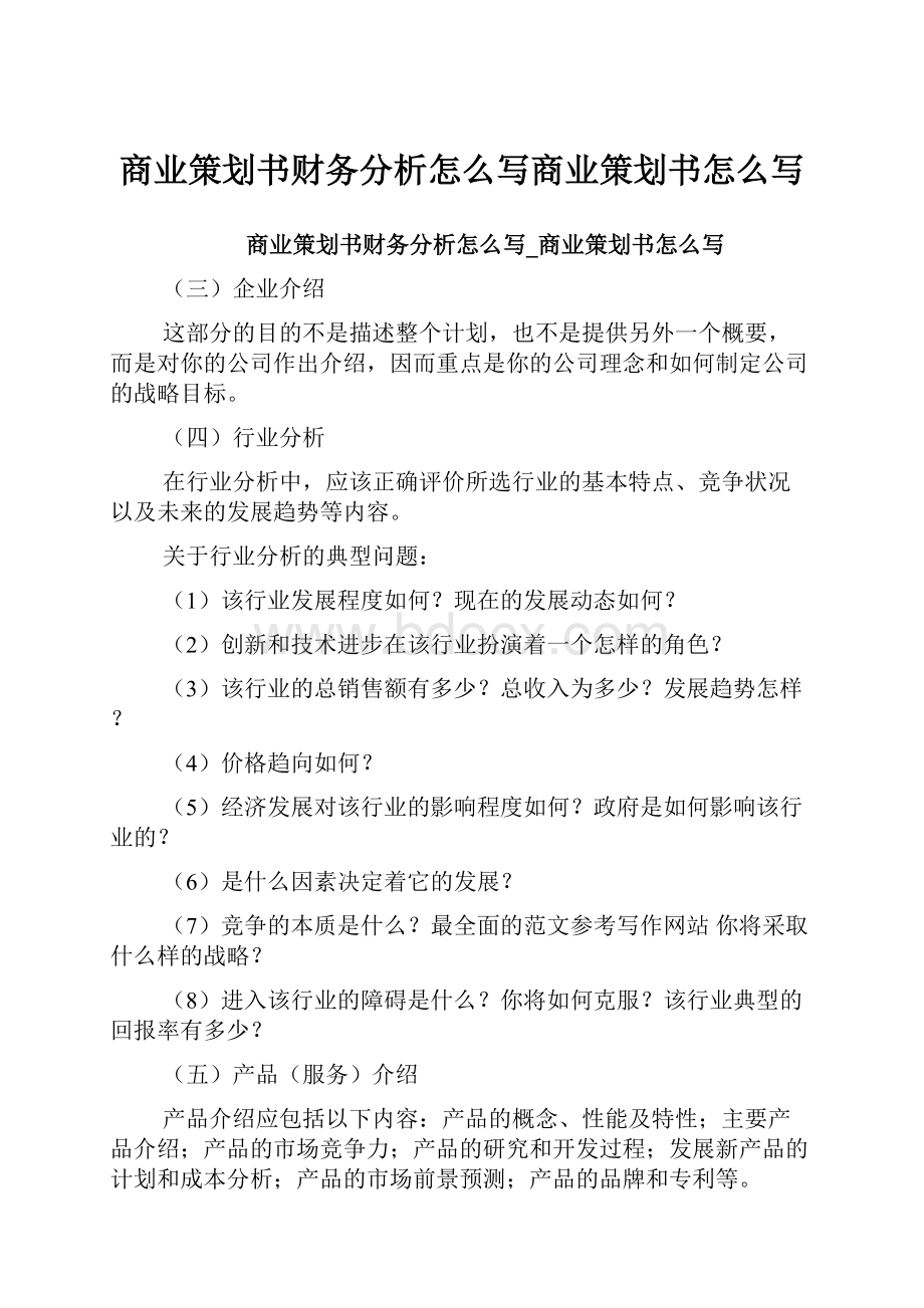 商业策划书财务分析怎么写商业策划书怎么写.docx_第1页