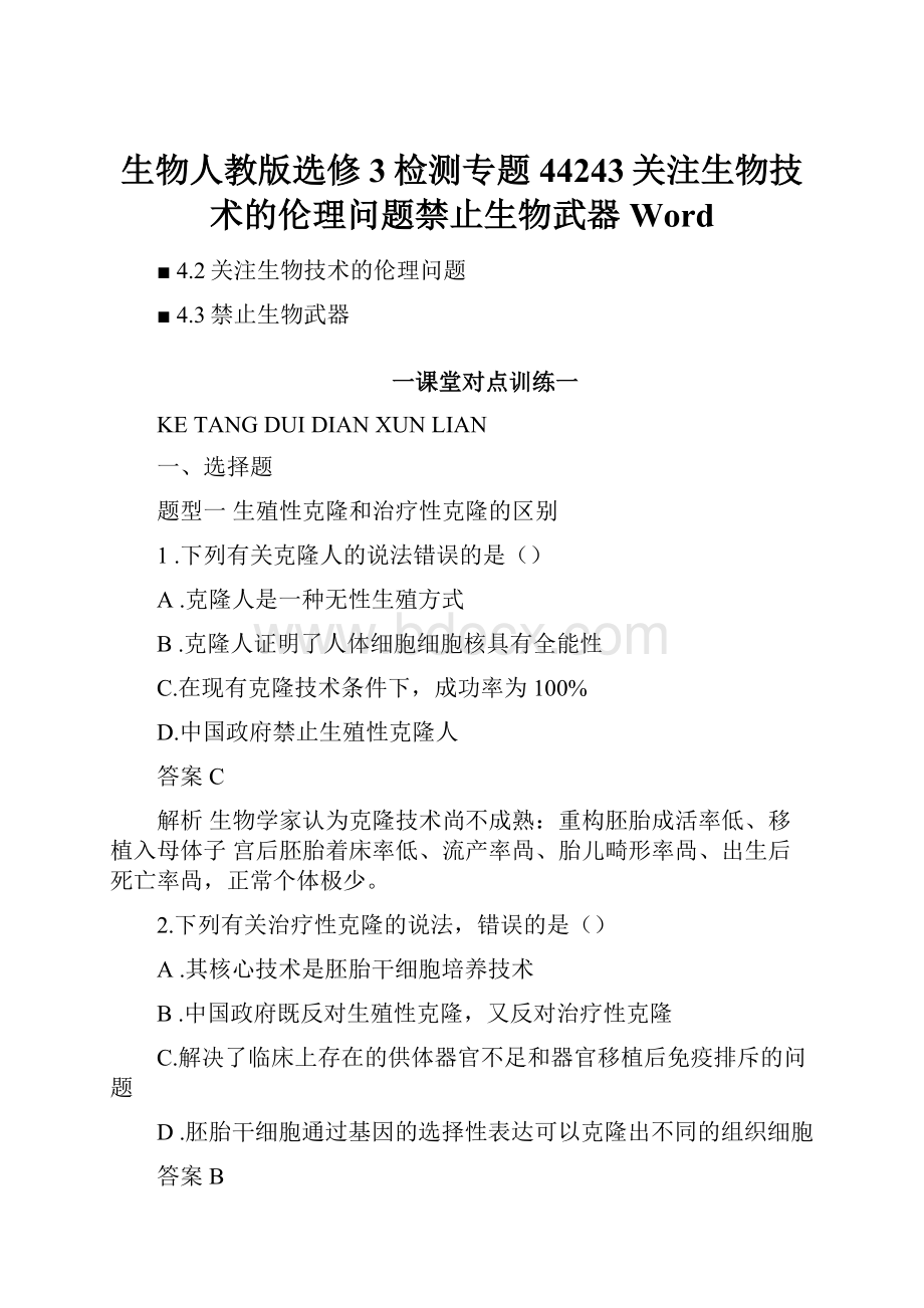 生物人教版选修3检测专题44243关注生物技术的伦理问题禁止生物武器Word.docx_第1页