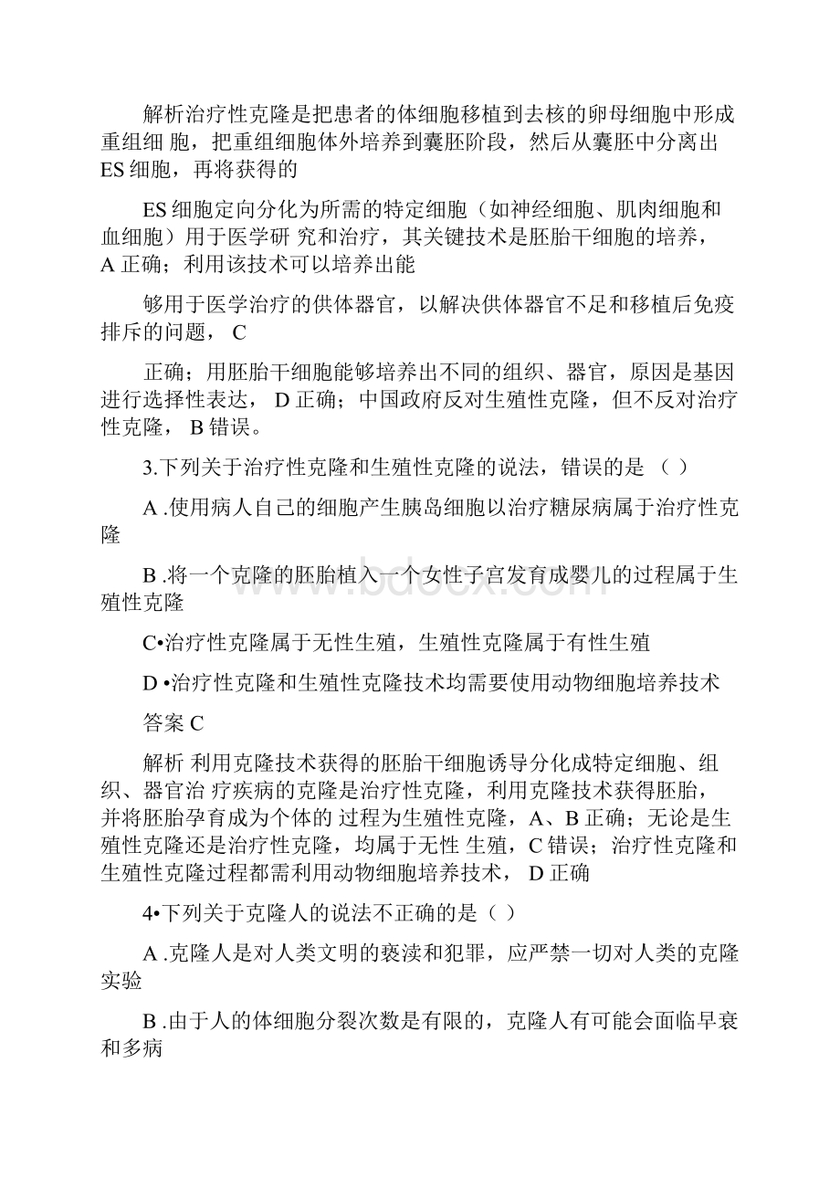 生物人教版选修3检测专题44243关注生物技术的伦理问题禁止生物武器Word.docx_第2页