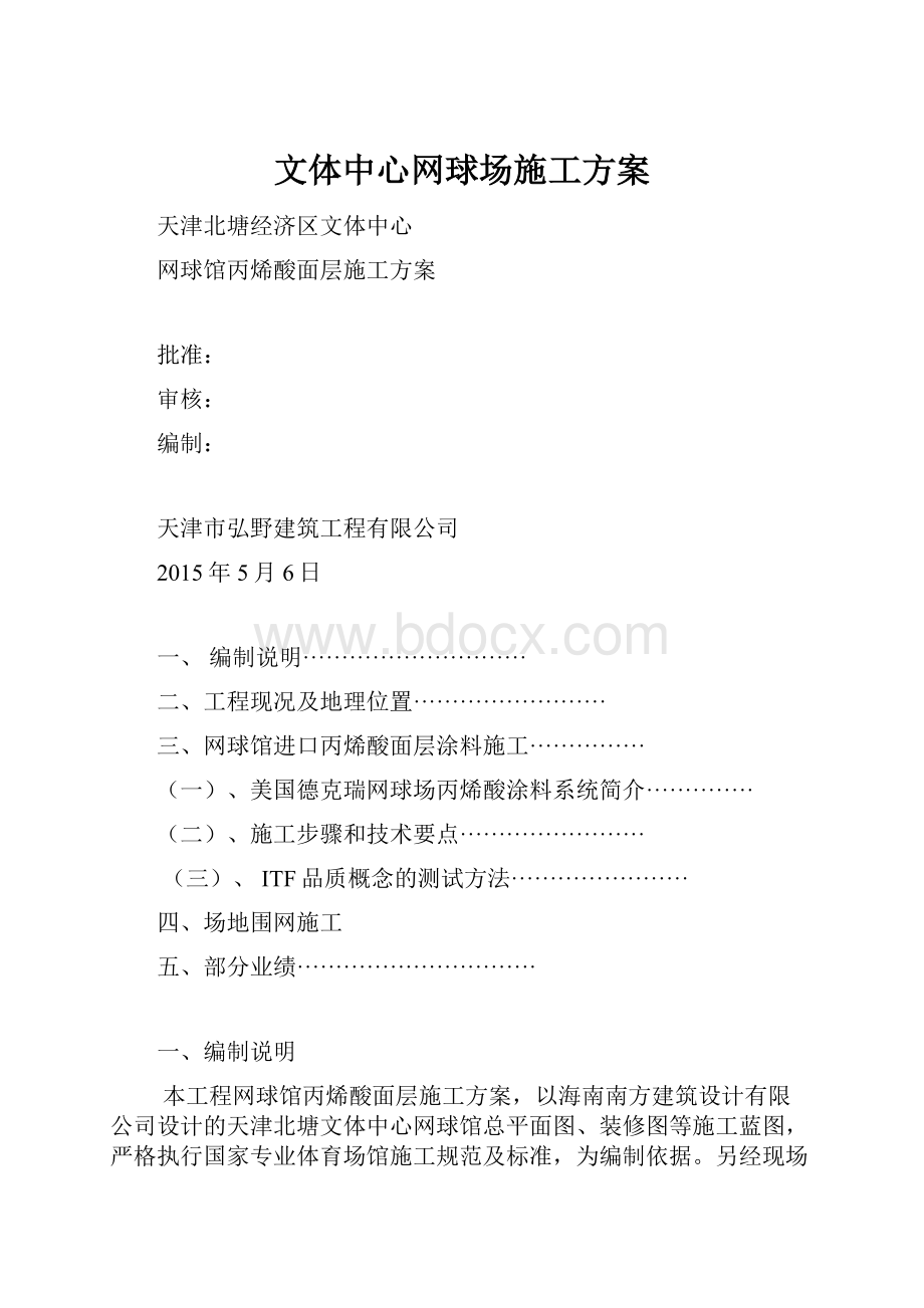 文体中心网球场施工方案.docx_第1页