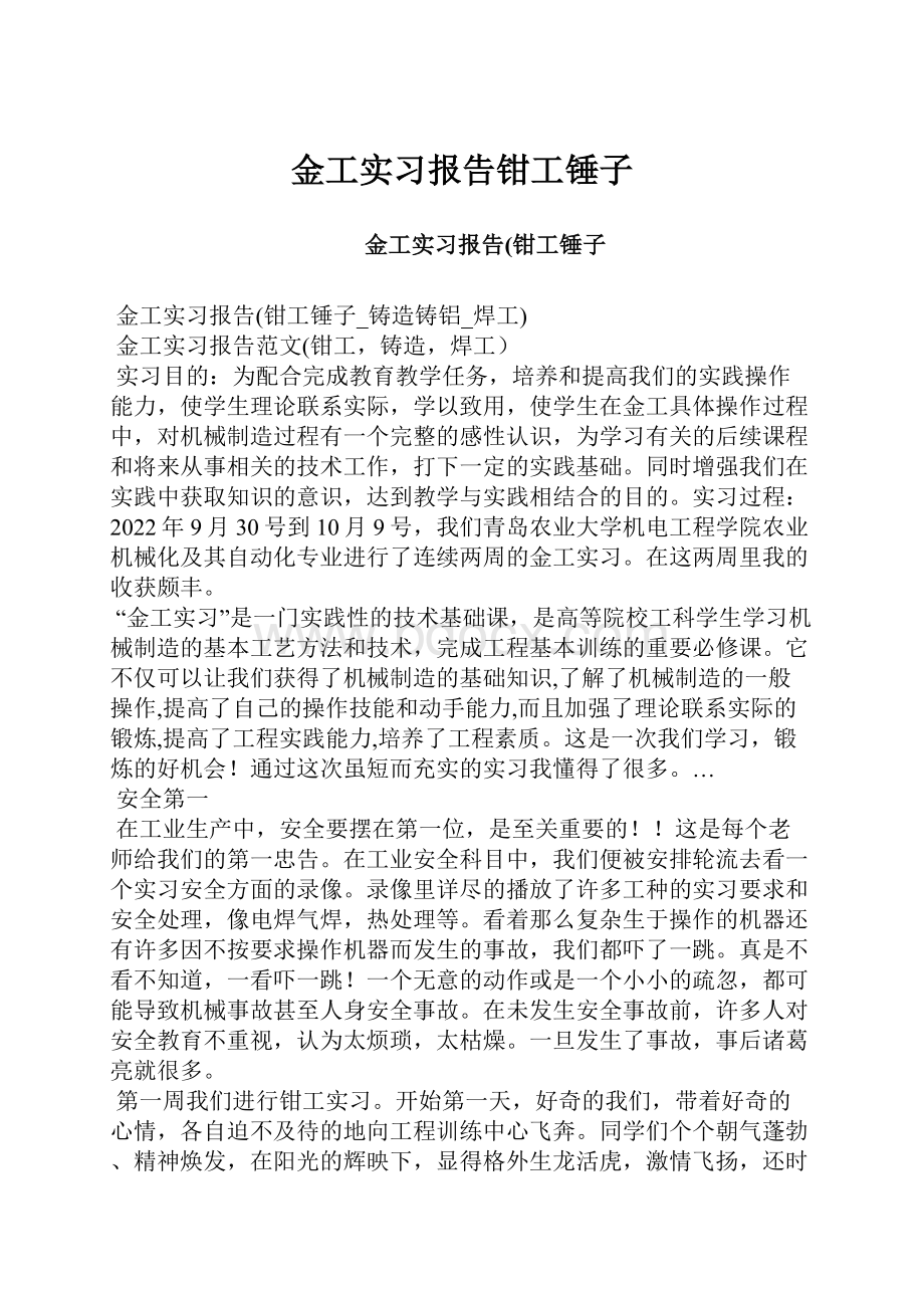 金工实习报告钳工锤子.docx