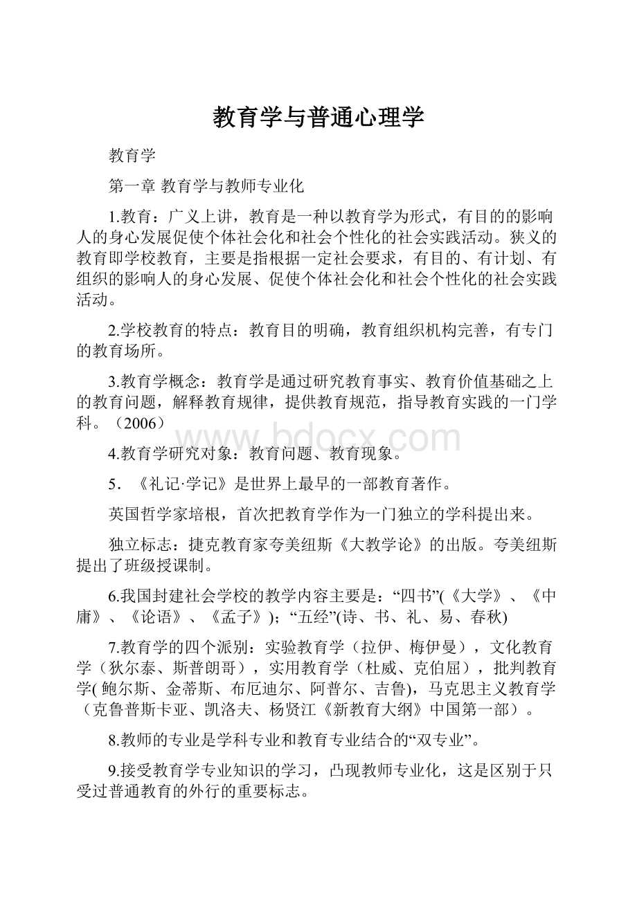 教育学与普通心理学.docx