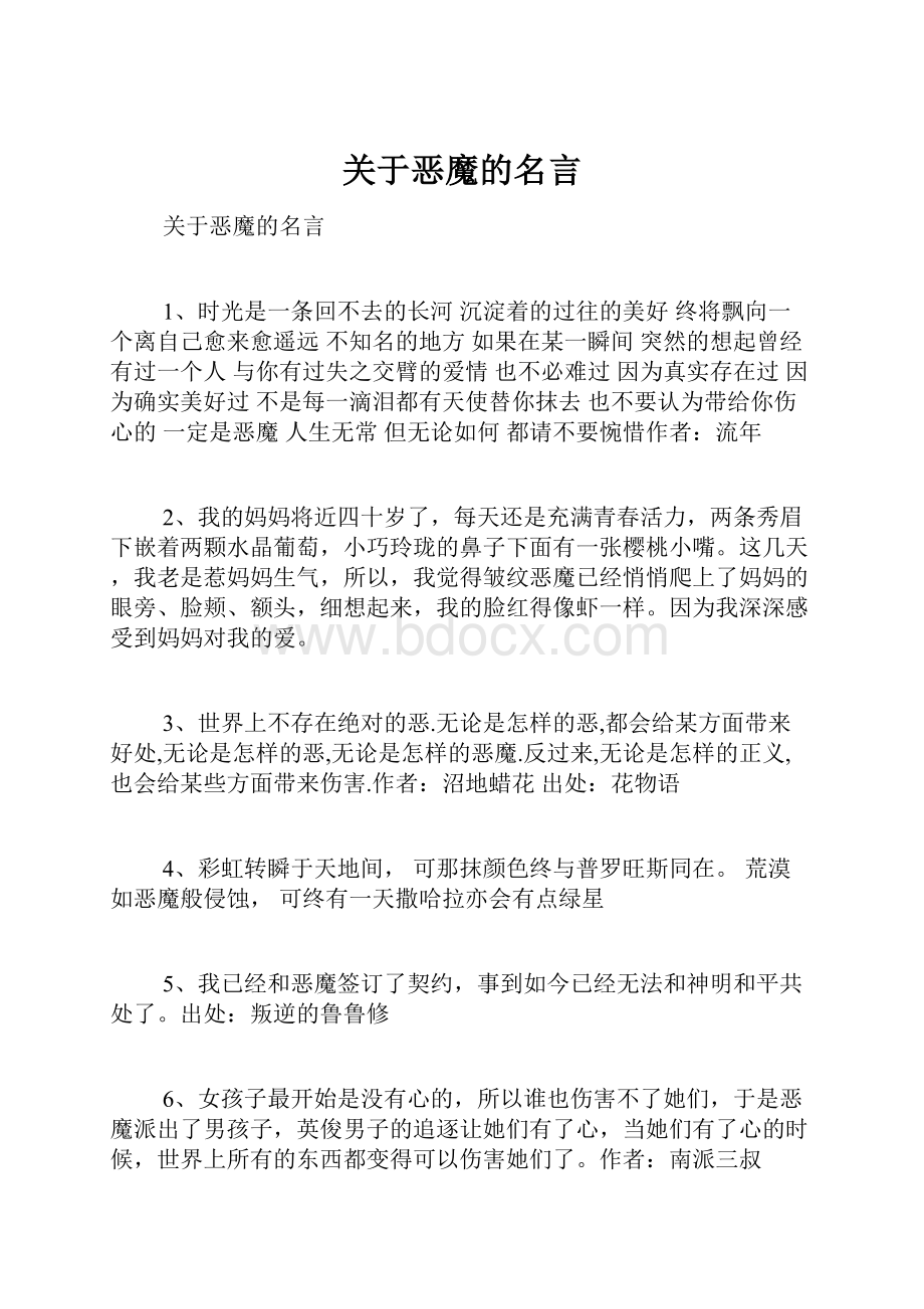 关于恶魔的名言.docx