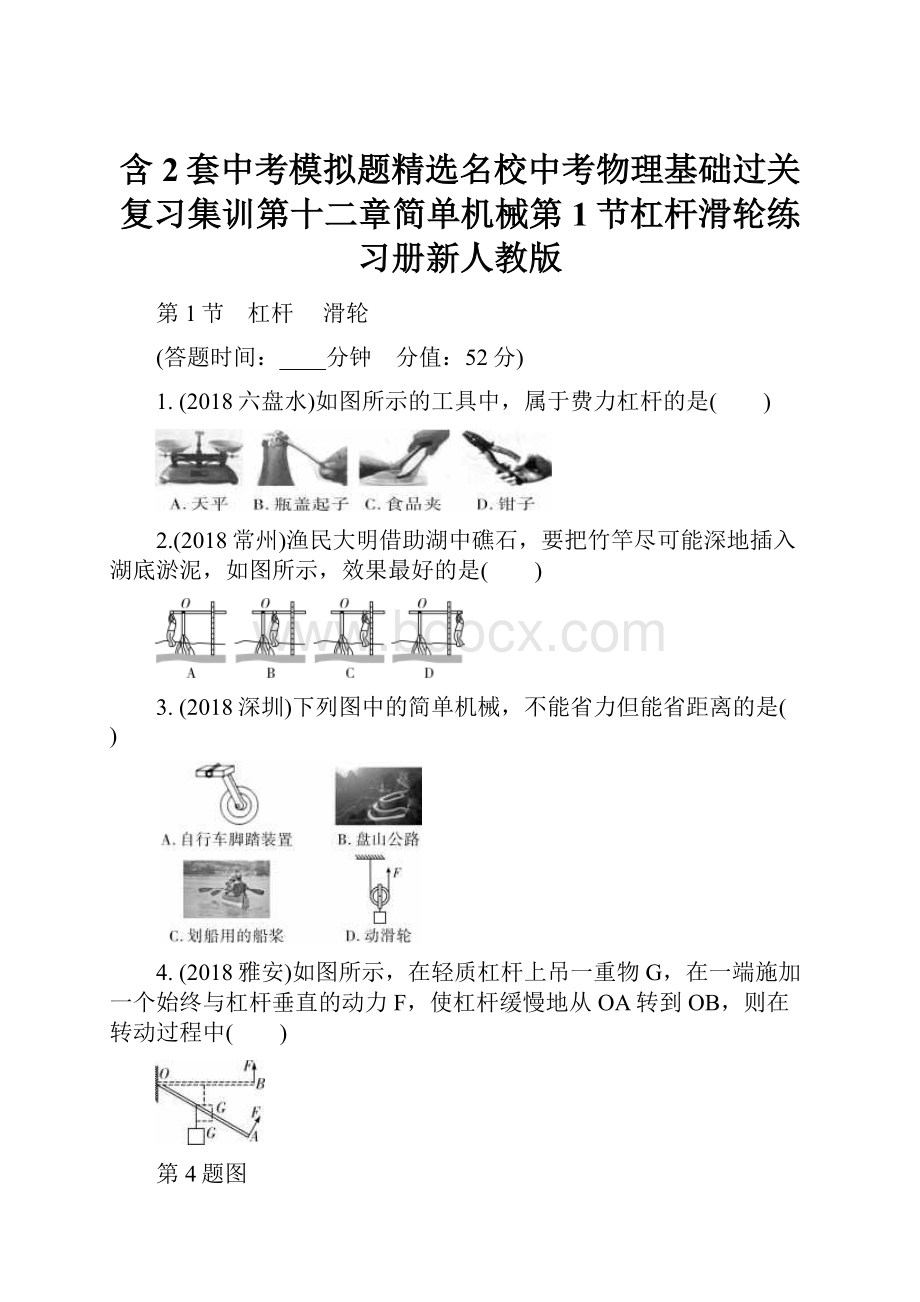 含2套中考模拟题精选名校中考物理基础过关复习集训第十二章简单机械第1节杠杆滑轮练习册新人教版.docx_第1页